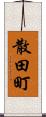 散田町 Scroll