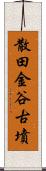 散田金谷古墳 Scroll