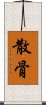 散骨 Scroll