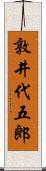 敦井代五郎 Scroll