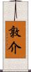敦介 Scroll