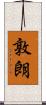 敦朗 Scroll