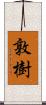 敦樹 Scroll