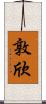 敦欣 Scroll