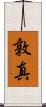 敦真 Scroll