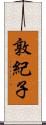 敦紀子 Scroll