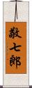 敬七郎 Scroll