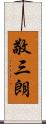 敬三朗 Scroll