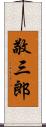 敬三郎 Scroll