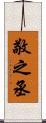敬之丞 Scroll