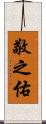敬之佑 Scroll