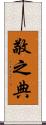 敬之典 Scroll