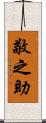 敬之助 Scroll