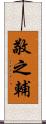 敬之輔 Scroll