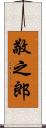 敬之郎 Scroll