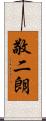 敬二朗 Scroll