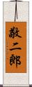 敬二郎 Scroll