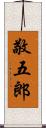 敬五郎 Scroll
