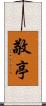 敬亭 Scroll