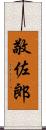 敬佐郎 Scroll