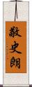 敬史朗 Scroll