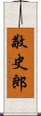 敬史郎 Scroll