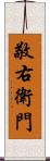 敬右衛門 Scroll