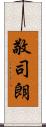 敬司朗 Scroll