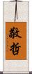 敬哲 Scroll