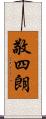 敬四朗 Scroll