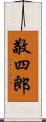 敬四郎 Scroll