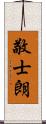敬士朗 Scroll
