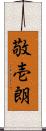 敬壱朗 Scroll