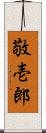 敬壱郎 Scroll