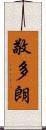 敬多朗 Scroll