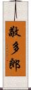 敬多郎 Scroll