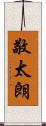 敬太朗 Scroll