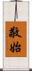 敬始 Scroll
