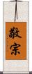 敬宗 Scroll