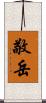 敬岳 Scroll