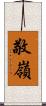 敬嶺 Scroll