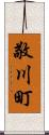 敬川町 Scroll