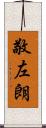 敬左朗 Scroll