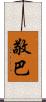 敬巴 Scroll