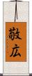 敬広 Scroll
