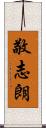 敬志朗 Scroll