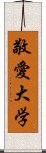 敬愛大学 Scroll