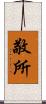 敬所 Scroll