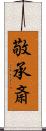敬承斎 Scroll