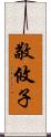 敬攸子 Scroll